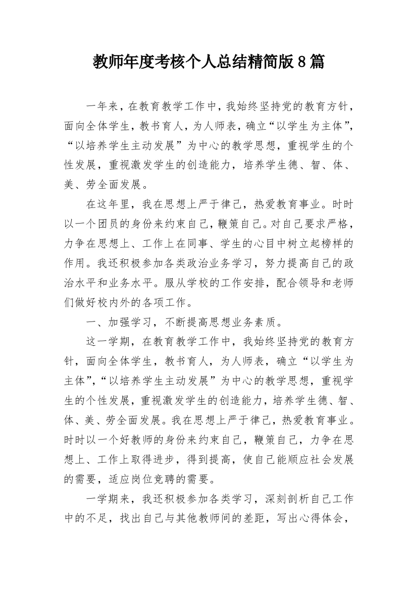 教师年度考核个人总结精简版8篇