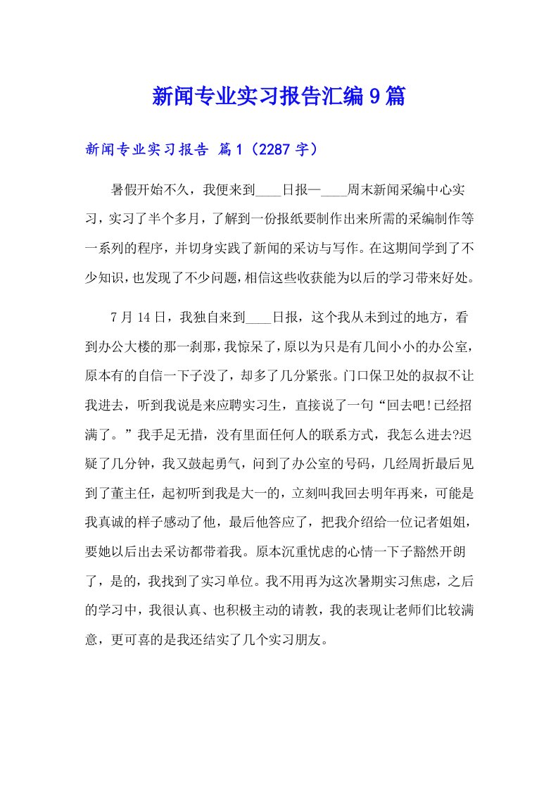 新闻专业实习报告汇编9篇