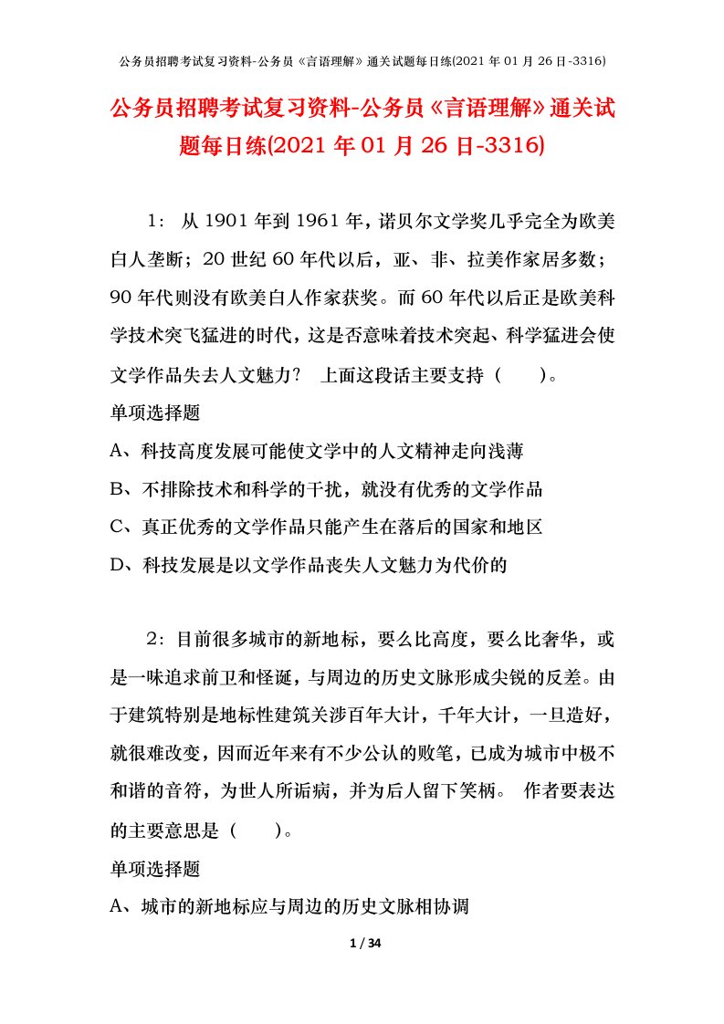 公务员招聘考试复习资料-公务员言语理解通关试题每日练2021年01月26日-3316