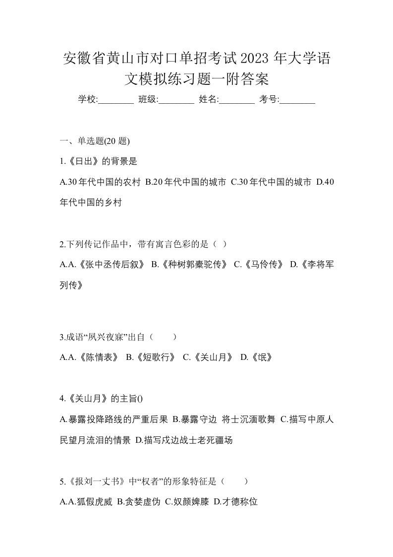 安徽省黄山市对口单招考试2023年大学语文模拟练习题一附答案