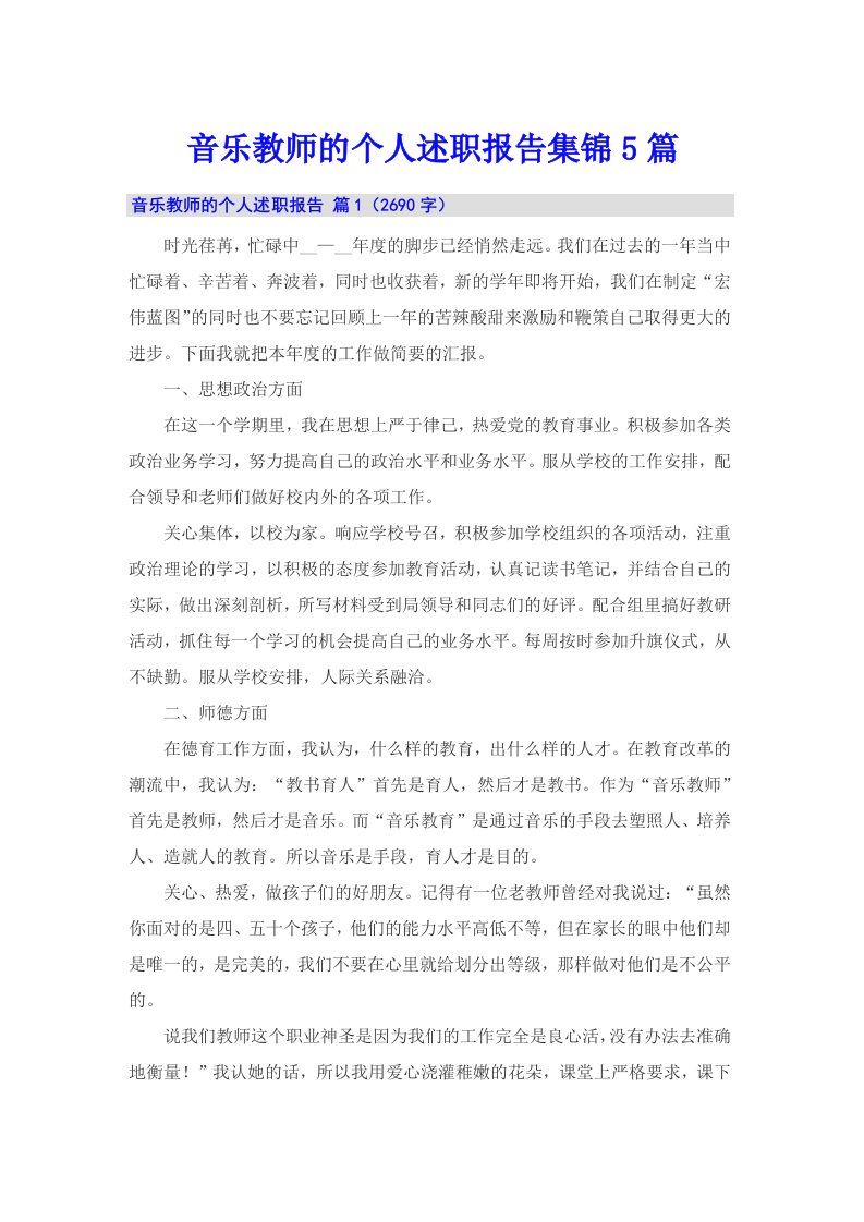 音乐教师的个人述职报告集锦5篇