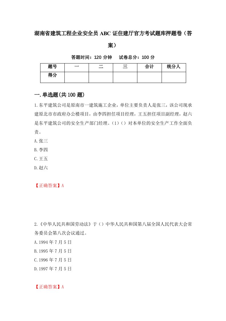 湖南省建筑工程企业安全员ABC证住建厅官方考试题库押题卷答案29