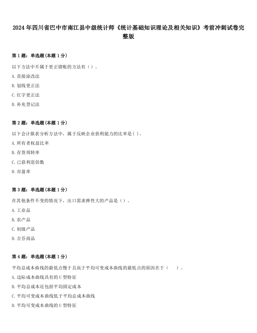 2024年四川省巴中市南江县中级统计师《统计基础知识理论及相关知识》考前冲刺试卷完整版