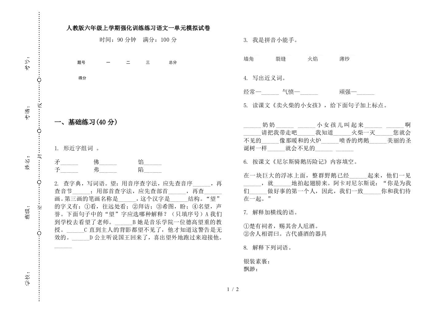 人教版六年级上学期强化训练练习语文一单元模拟试卷