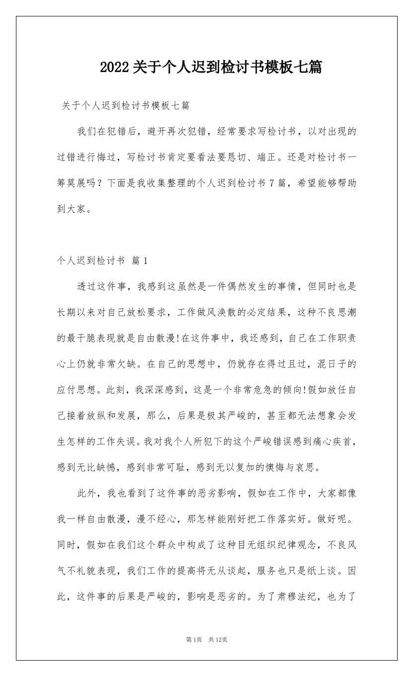 2022关于个人迟到检讨书模板七篇