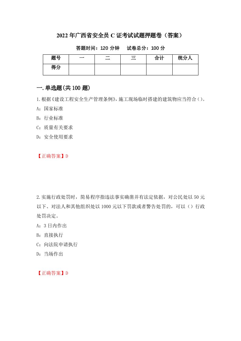 2022年广西省安全员C证考试试题押题卷答案第1版