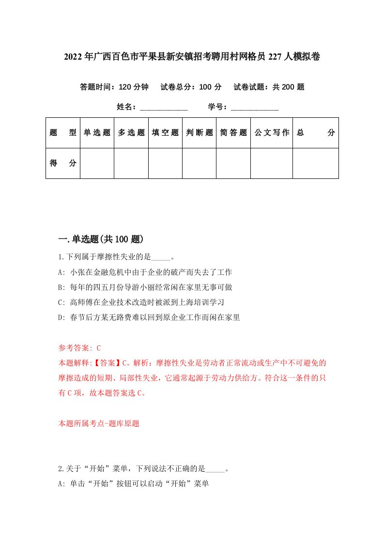 2022年广西百色市平果县新安镇招考聘用村网格员227人模拟卷第5期