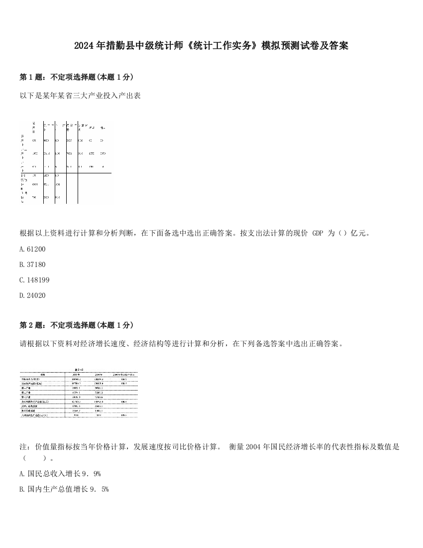 2024年措勤县中级统计师《统计工作实务》模拟预测试卷及答案