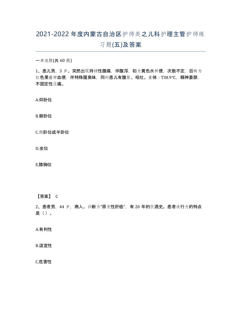 2021-2022年度内蒙古自治区护师类之儿科护理主管护师练习题五及答案