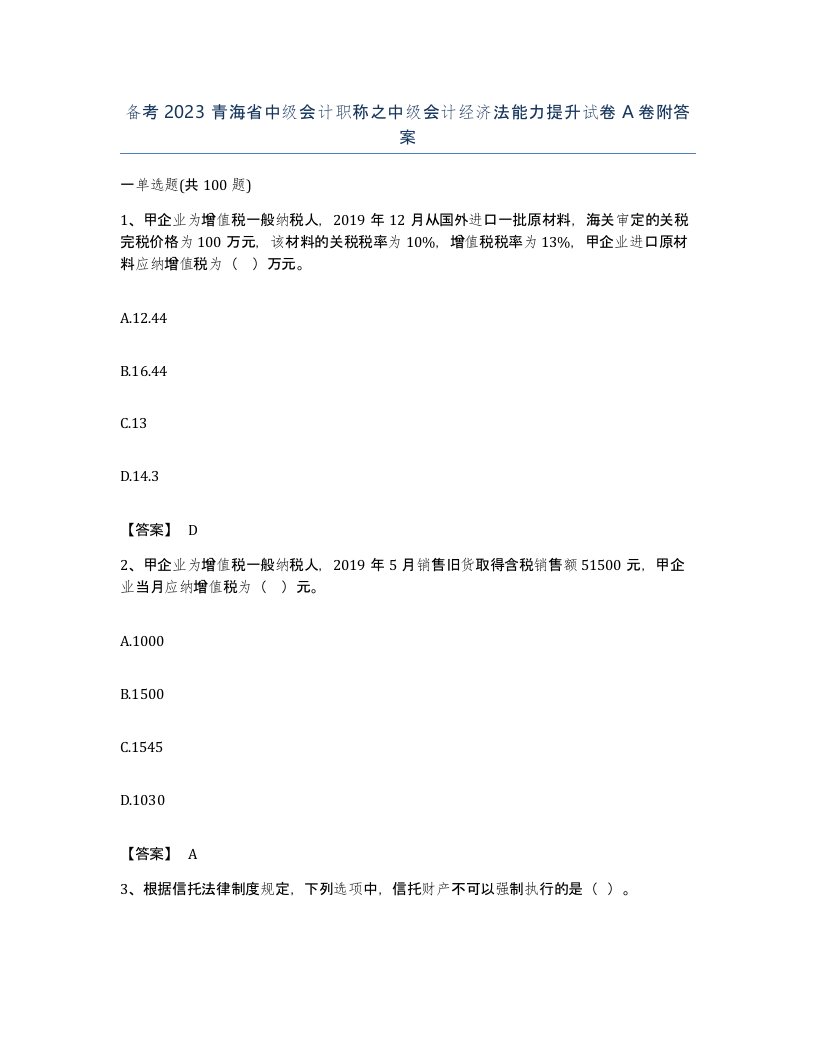 备考2023青海省中级会计职称之中级会计经济法能力提升试卷A卷附答案