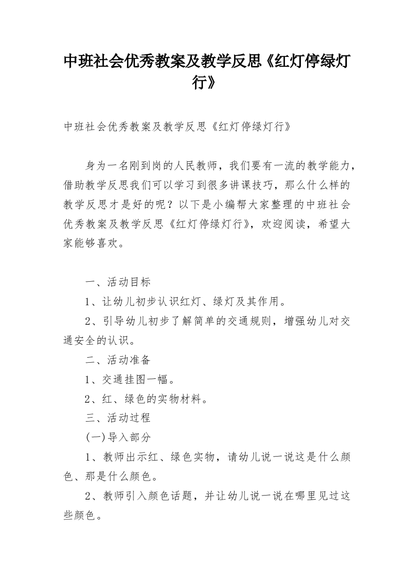 中班社会优秀教案及教学反思《红灯停绿灯行》