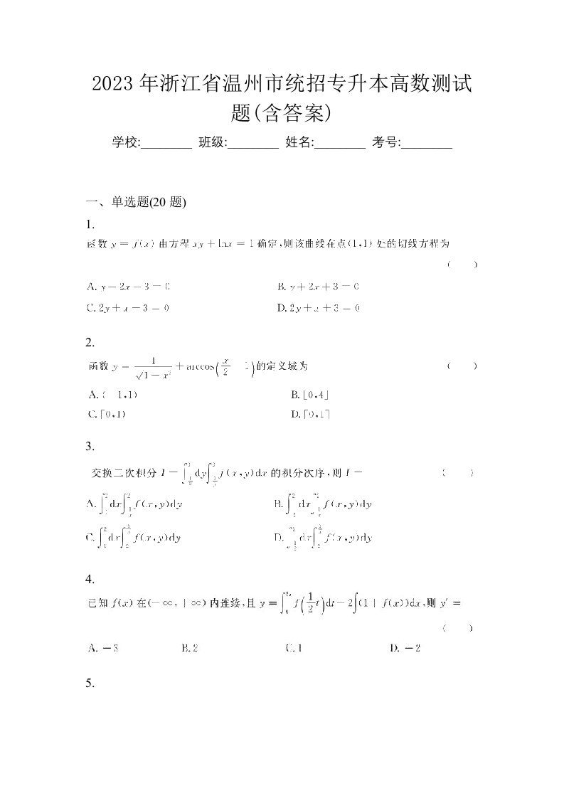 2023年浙江省温州市统招专升本高数测试题含答案