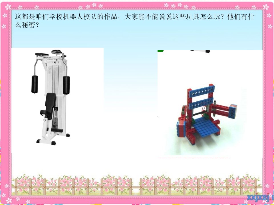 青岛版小学科学《玩具里的科学》