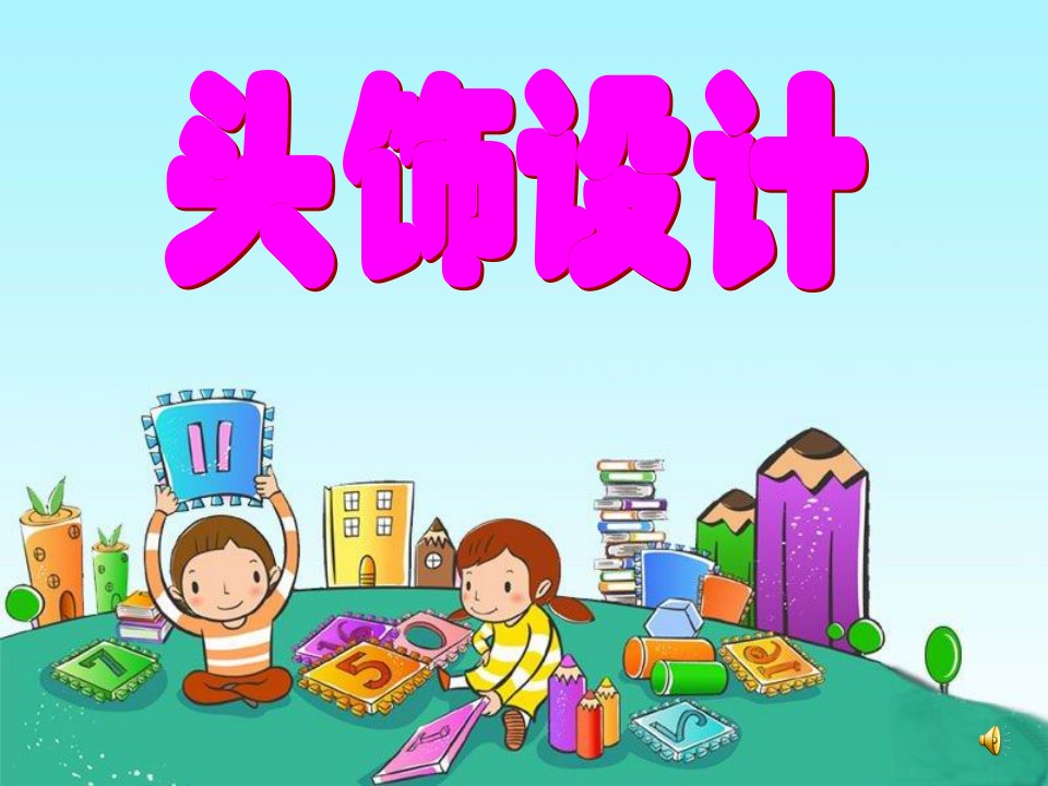 人美版小学二年级美术下册《头饰设计》ppt课件