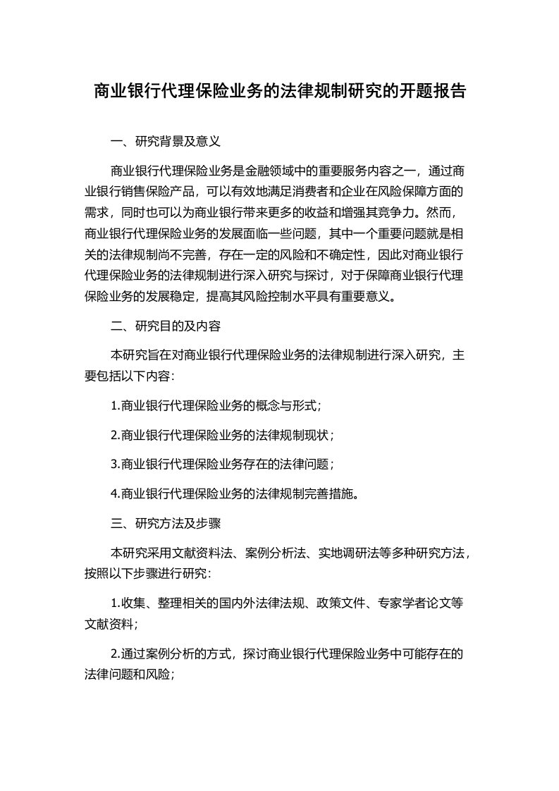 商业银行代理保险业务的法律规制研究的开题报告