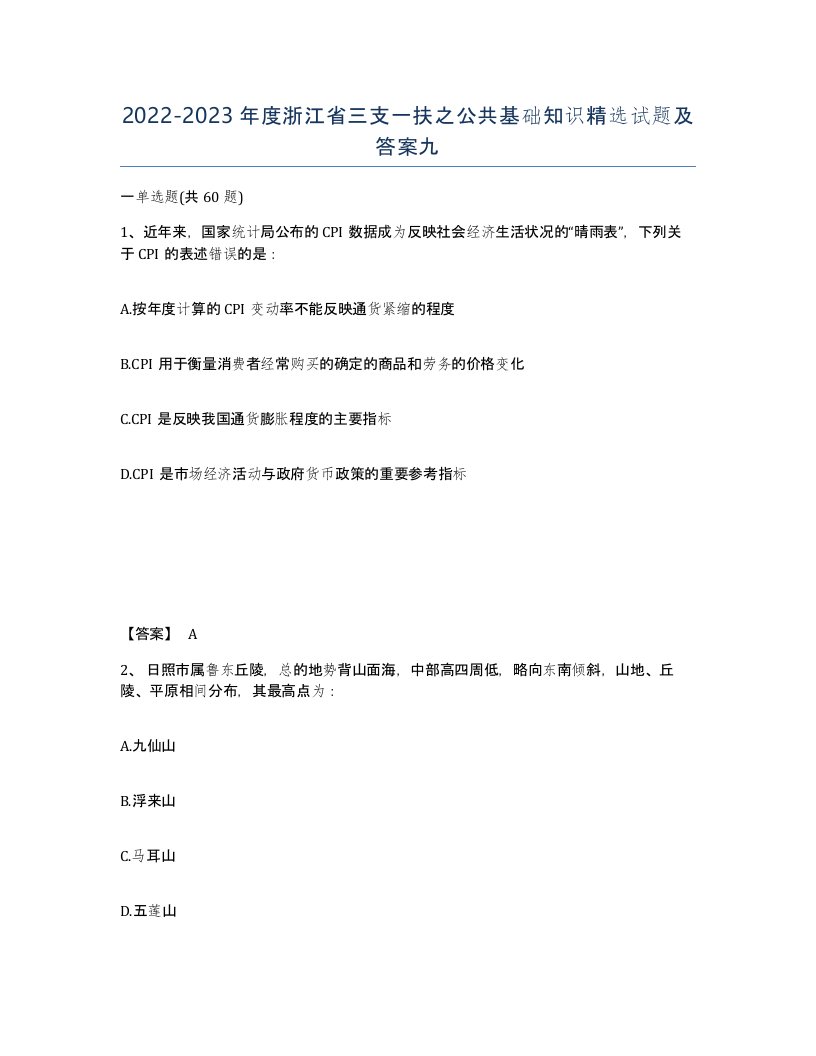 2022-2023年度浙江省三支一扶之公共基础知识试题及答案九