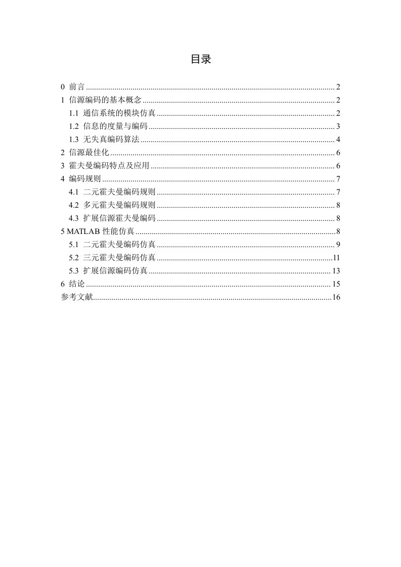 基于MATLAB的霍夫曼编码仿真