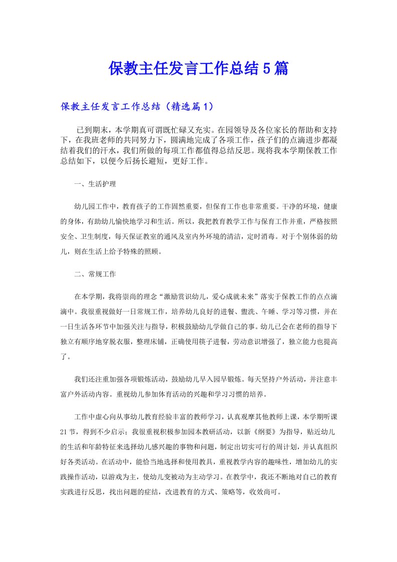 保教主任发言工作总结5篇