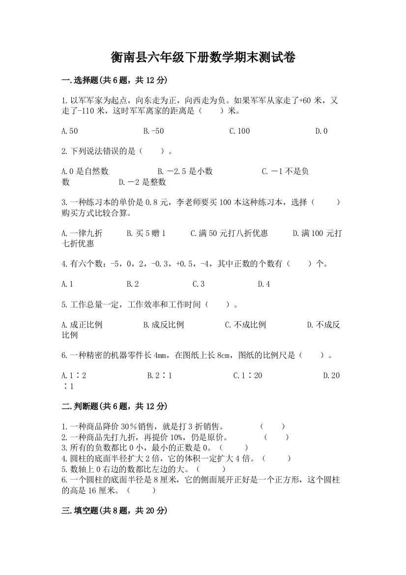 衡南县六年级下册数学期末测试卷加精品答案