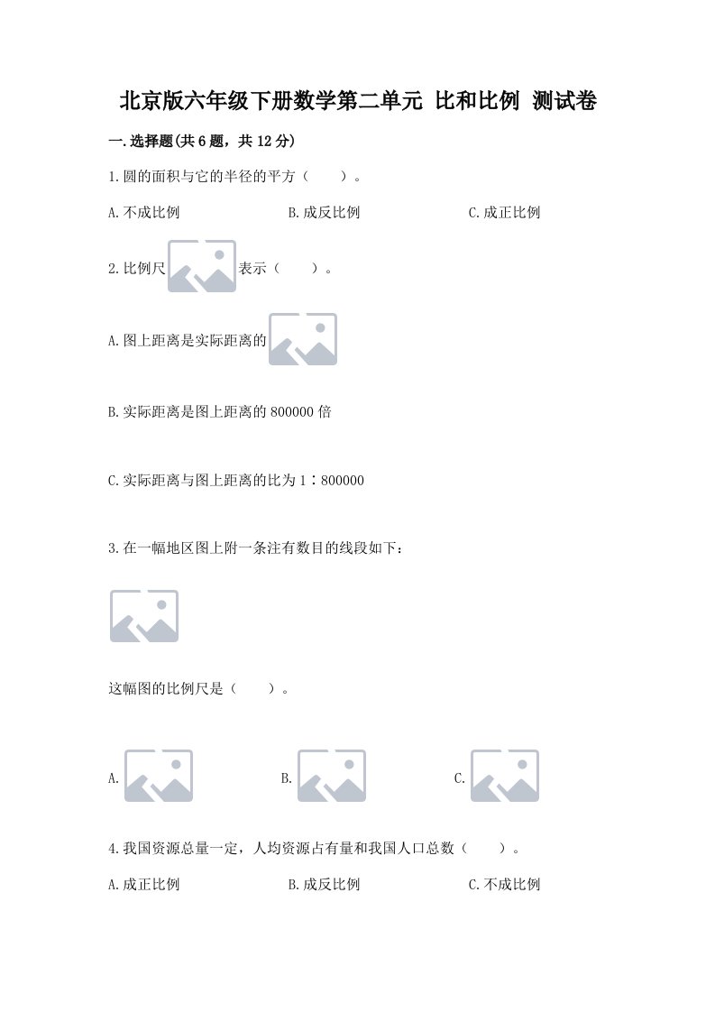 北京版六年级下册数学第二单元