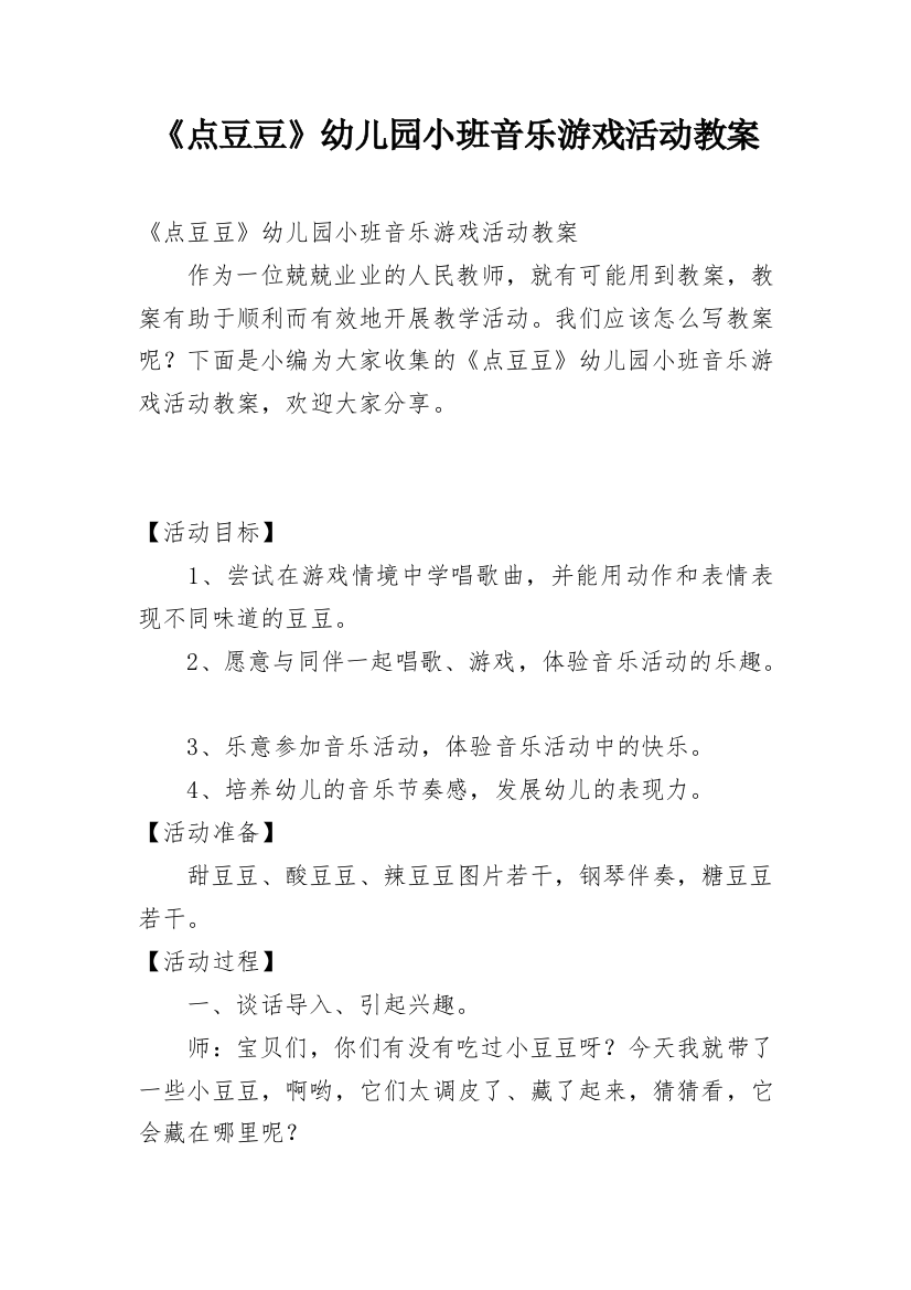 《点豆豆》幼儿园小班音乐游戏活动教案