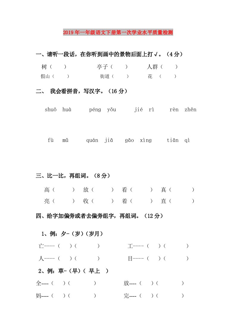 2019年一年级语文下册第一次学业水平质量检测