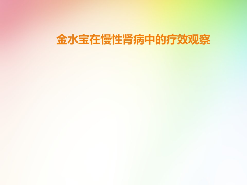 金水宝在慢性肾病中的疗效观察