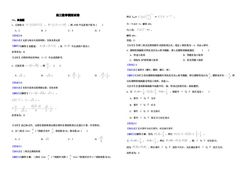 河北省廊坊市高三数学模拟试卷（附解析）