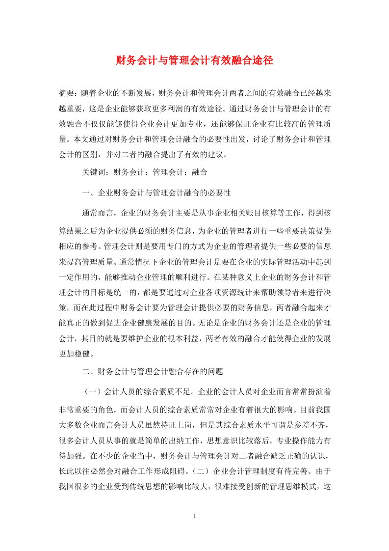 精编财务会计与管理会计有效融合途径