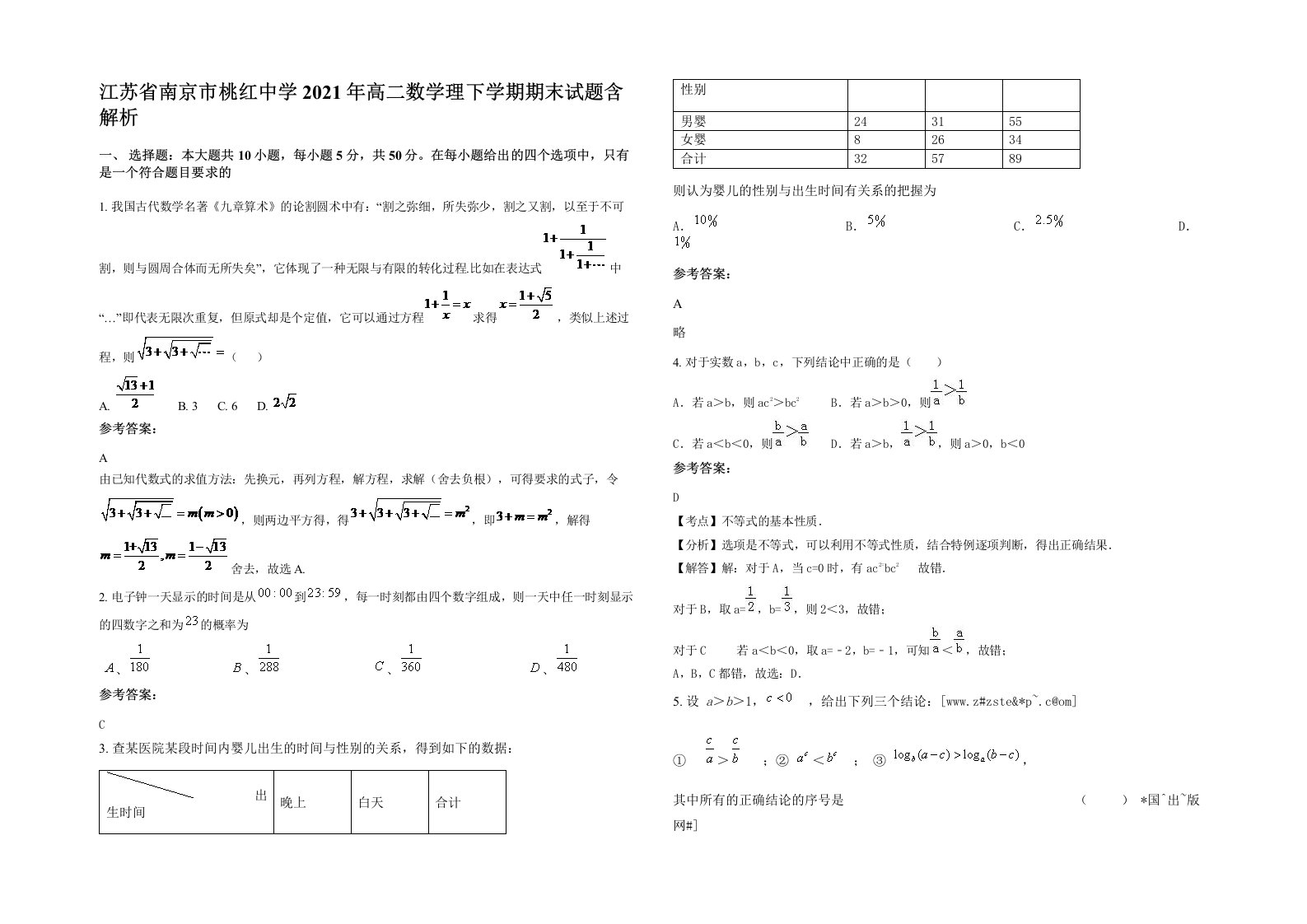 江苏省南京市桃红中学2021年高二数学理下学期期末试题含解析