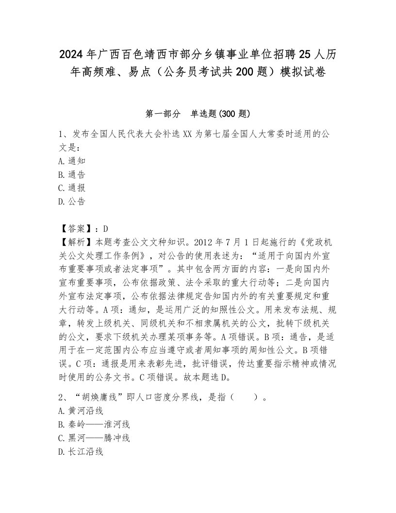 2024年广西百色靖西市部分乡镇事业单位招聘25人历年高频难、易点（公务员考试共200题）模拟试卷及答案（典优）