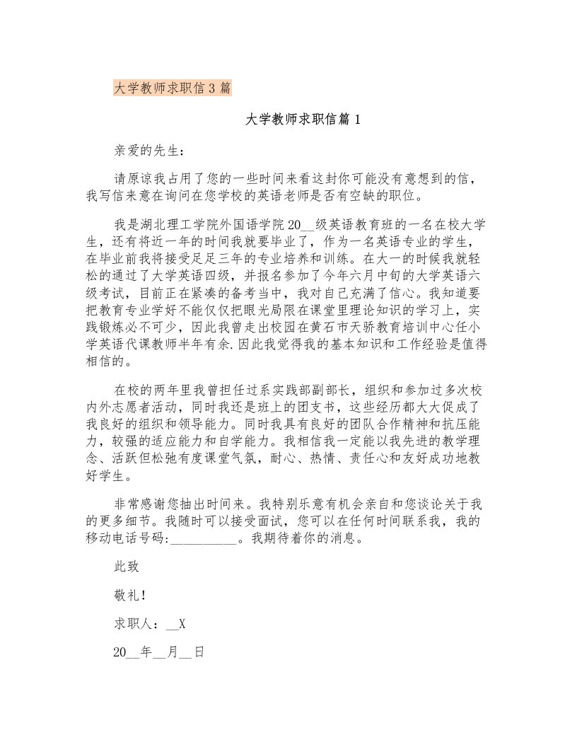 大学教师求职信3篇