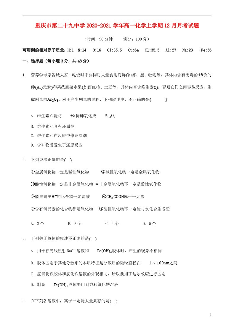 重庆市第二十九中学2020_2021学年高一化学上学期12月月考试题