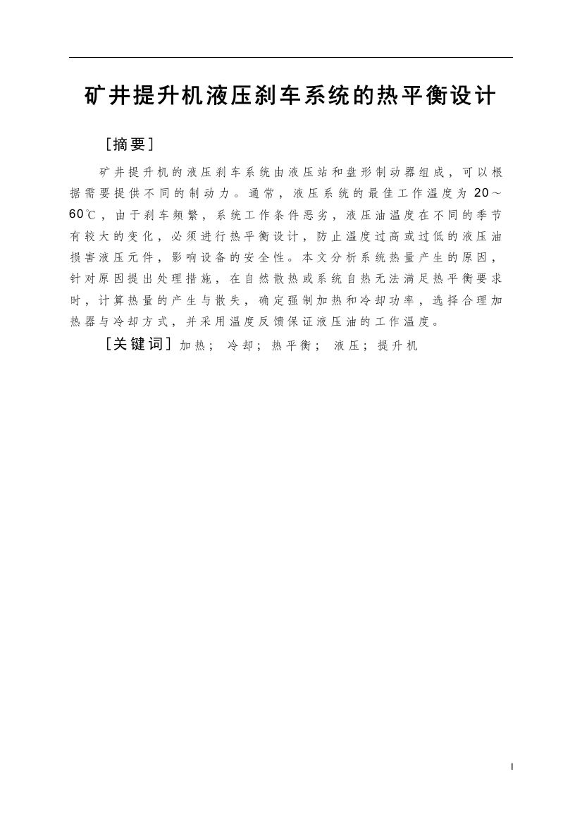 矿井提升机液压刹车系统的热平衡设计论文-矿业工程等专业本科学位论文