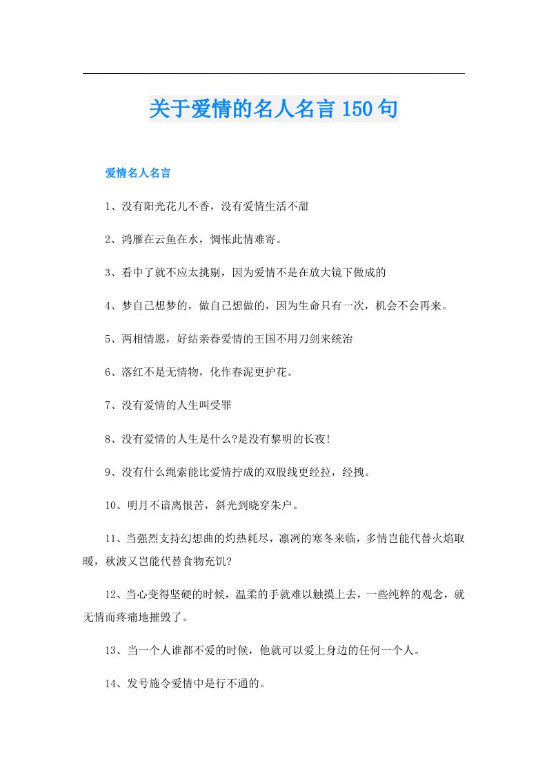 关于爱情的名人名言150句