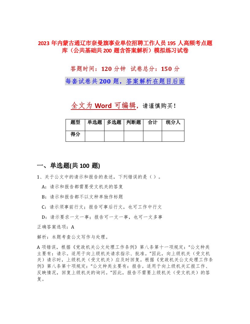 2023年内蒙古通辽市奈曼旗事业单位招聘工作人员195人高频考点题库公共基础共200题含答案解析模拟练习试卷