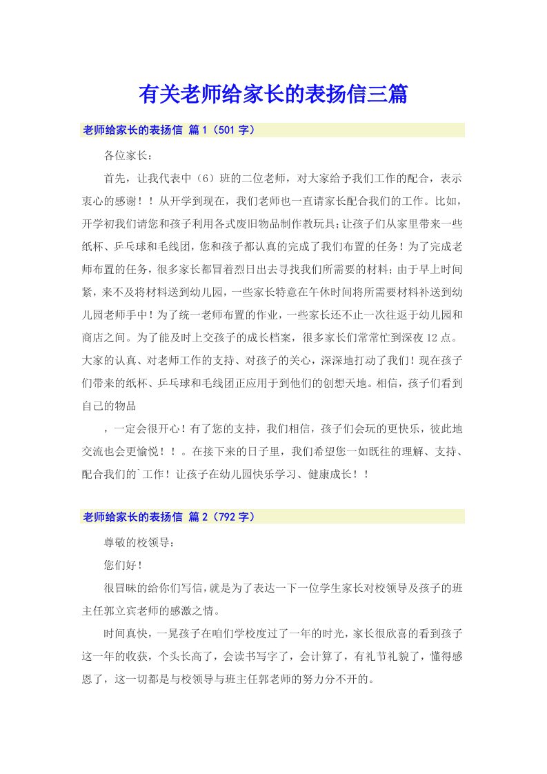 有关老师给家长的表扬信三篇