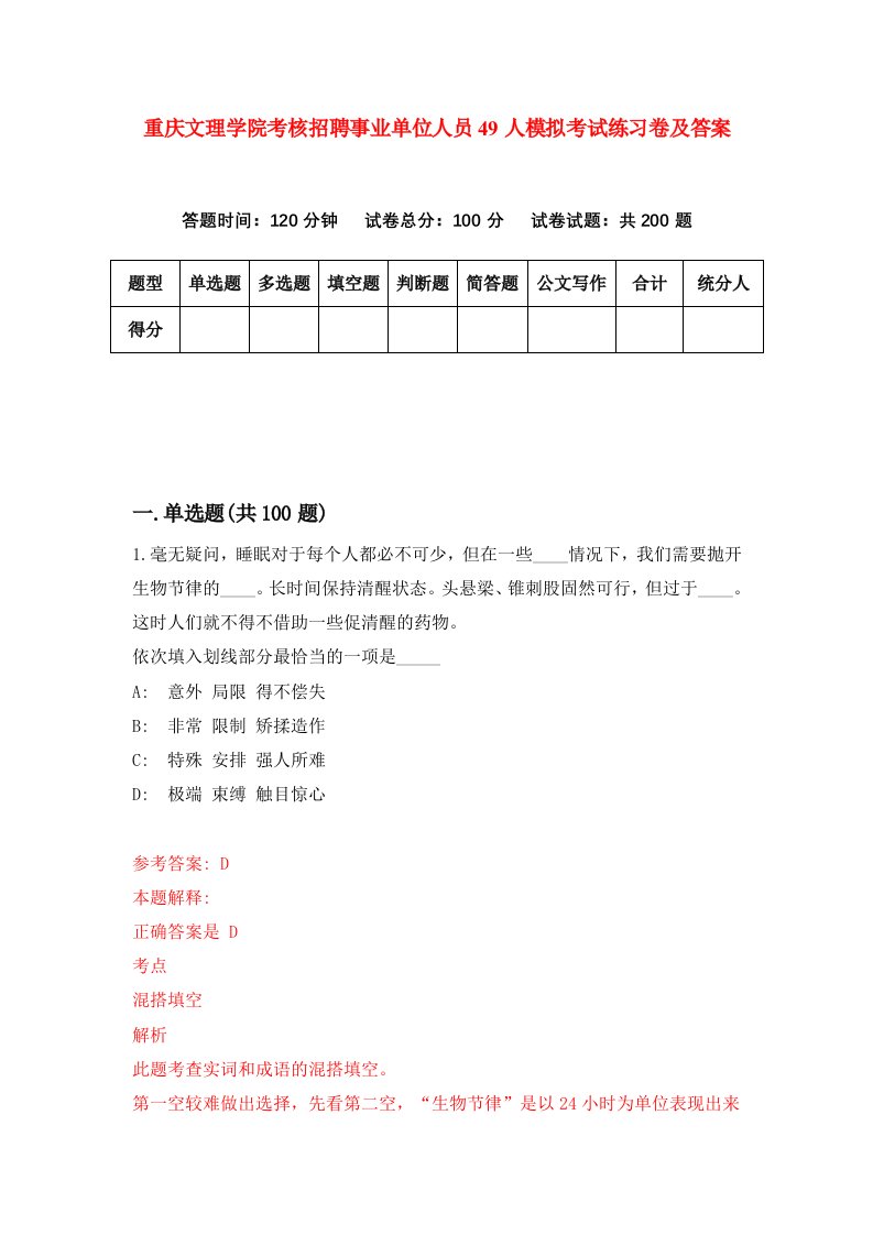 重庆文理学院考核招聘事业单位人员49人模拟考试练习卷及答案第6次