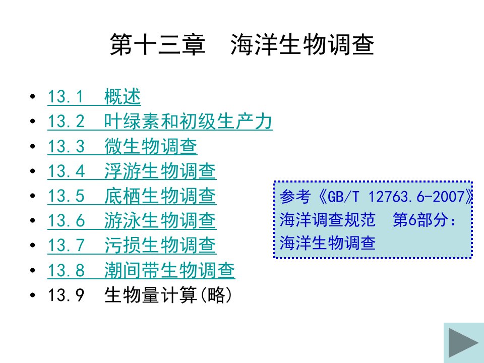 第十三章海洋生物调查