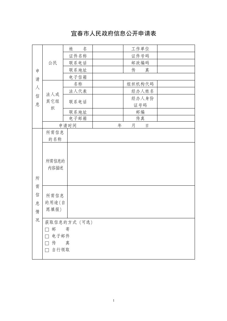 宜春市人民政府信息公开申请表