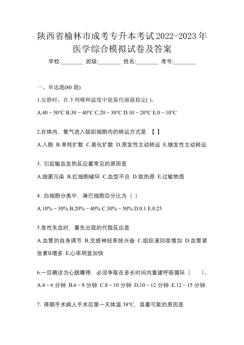 陕西省榆林市成考专升本考试2022-2023年医学综合模拟试卷及答案