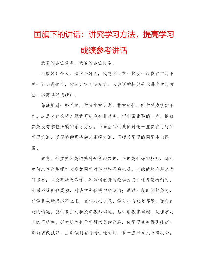 精编国旗下的讲话讲究学习方法，提高学习成绩参考讲话