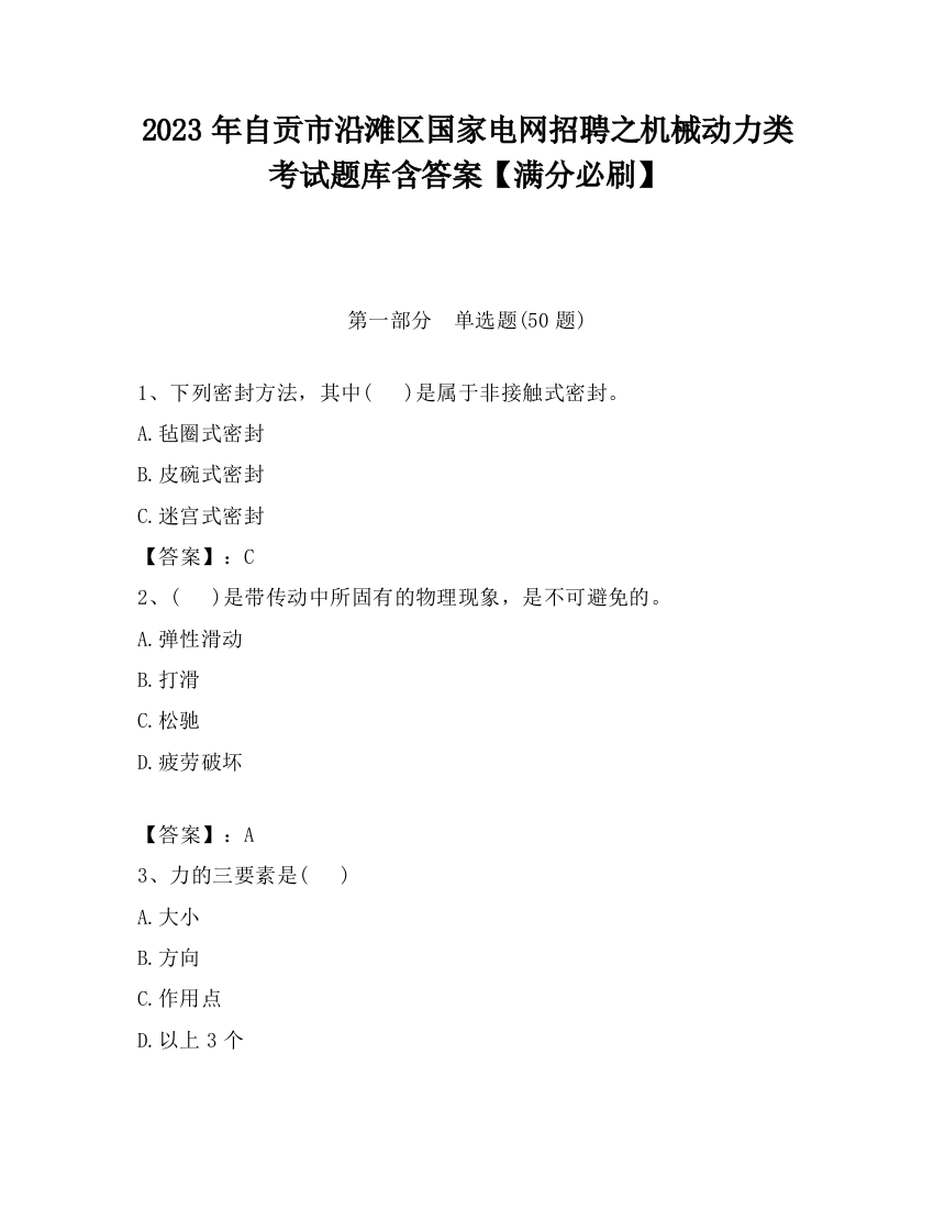 2023年自贡市沿滩区国家电网招聘之机械动力类考试题库含答案【满分必刷】