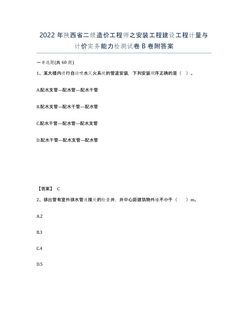 2022年陕西省二级造价工程师之安装工程建设工程计量与计价实务能力检测试卷B卷附答案