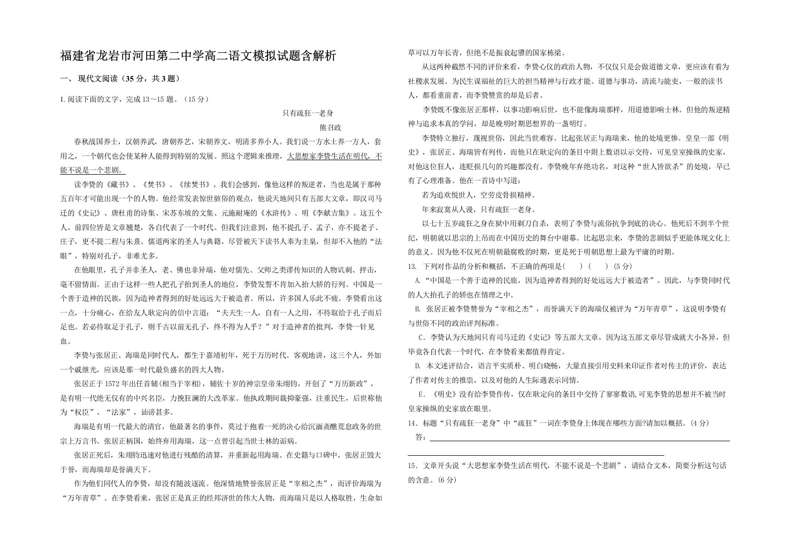 福建省龙岩市河田第二中学高二语文模拟试题含解析