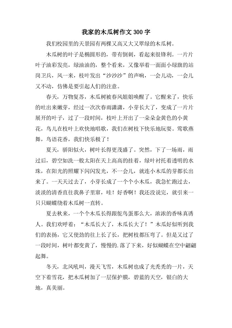 我家的木瓜树作文300字