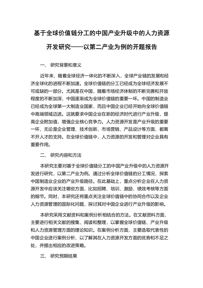 基于全球价值链分工的中国产业升级中的人力资源开发研究——以第二产业为例的开题报告