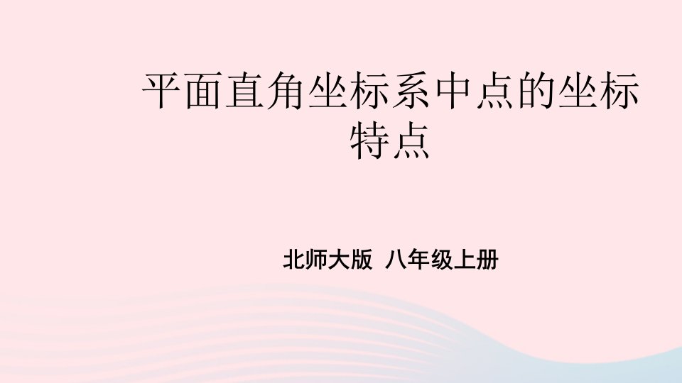 2023八年级数学上册第三章位置与坐标2平面直角坐标系第2课时平面直角坐标系中点的坐标特点上课课件新版北师大版