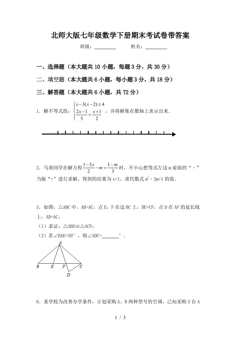 北师大版七年级数学下册期末考试卷带答案