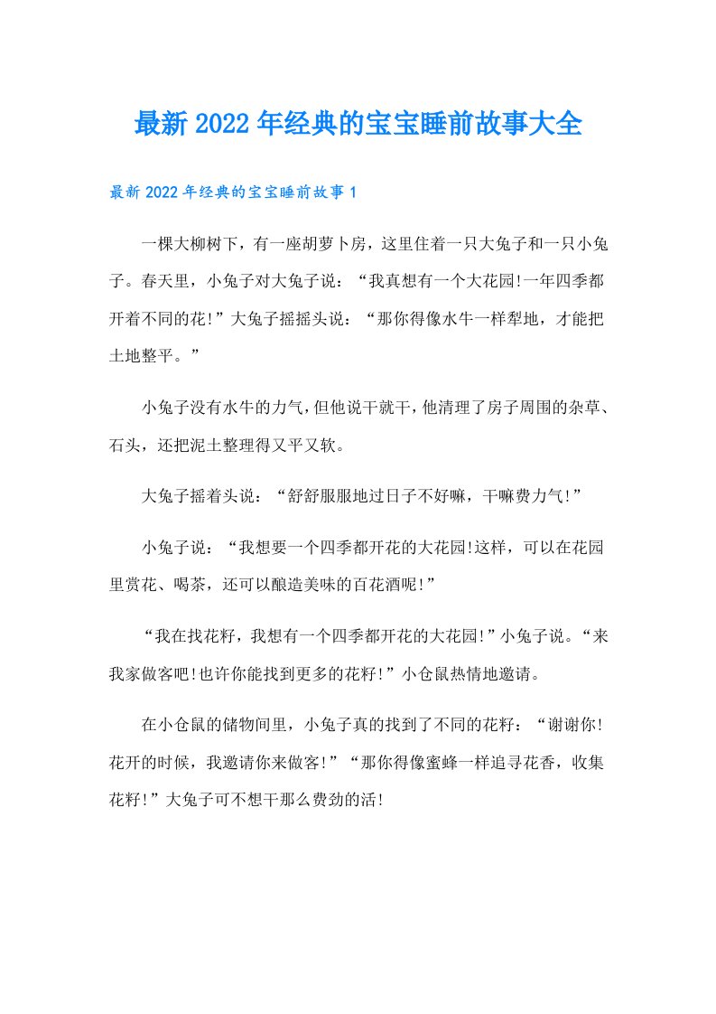 最新经典的宝宝睡前故事大全